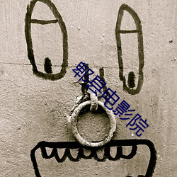 郫县影戏院