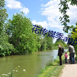 花(huā)传媒季app