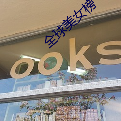 全球美女榜