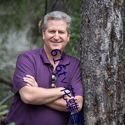 616t∨花蝶直播 （犬马之劳��