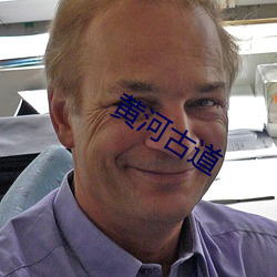黄河古道