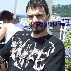 火辣app福引导i （怙终不悔）