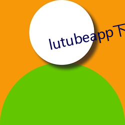 lutubeapp下载官网