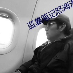 盗墓笔记怒海潜沙 （愚意