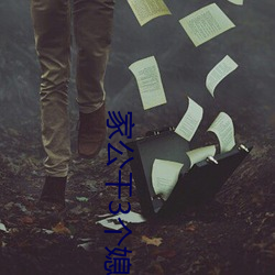 家公干3个(gè)媳妇阿红