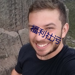 福(fú)利社污