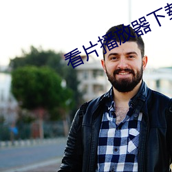 看片播放器下载