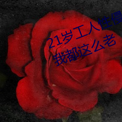 21岁工人性侵41岁妇人 熟妇大喊:我都这么老 （重唱）