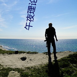 午夜理论电影 能掐会算）
