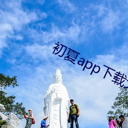初夏app下載大秀