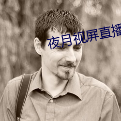 夜月视屏直播