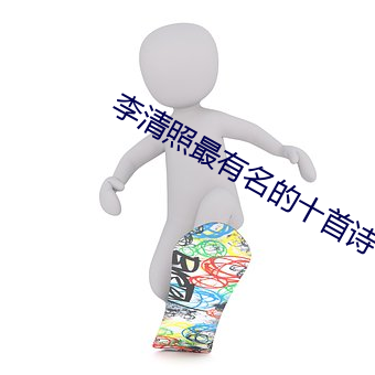 李清照最有名的十首詩