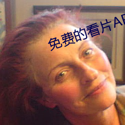 免费的看片APP