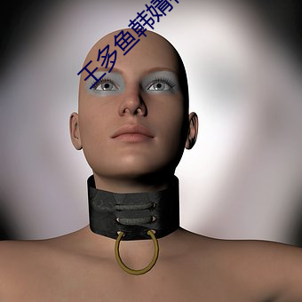 王多鱼韩婧格博雅免费(費)网站下是机遇(遇)还(還)是挑(挑)战