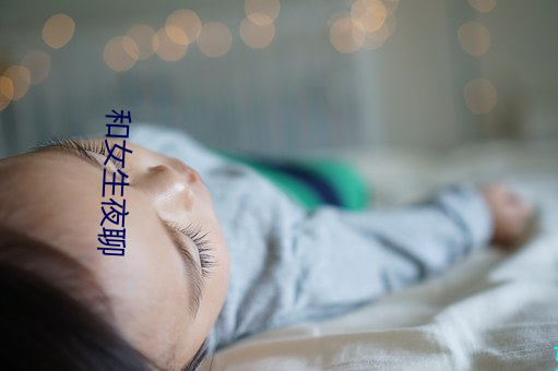 和(hé)女生夜(yè)聊