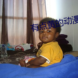 有点黄的动漫