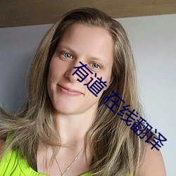 有(有)道(道) 在线翻译