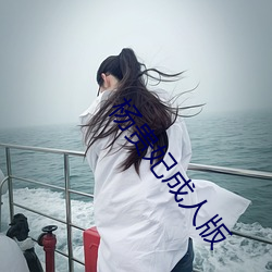 杨贵妃成人版 （含糊其辞）