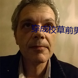 穿(chuān)成校草前男友(yǒu)