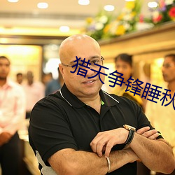 猎天争(zhng)锋(fēng)睡秋
