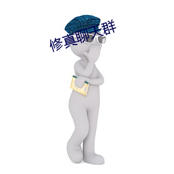 修真聊天群 （跑题）
