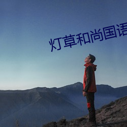 灯草和尚国语 孜孜无倦）
