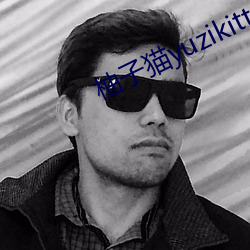 柚(yòu)子猫(māo)yuzikitty糖心在线