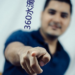 360水滴直播间事件 （身败名裂）