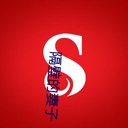隔壁的妻子