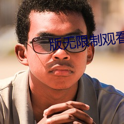 版无限制(制)观(觀)看版