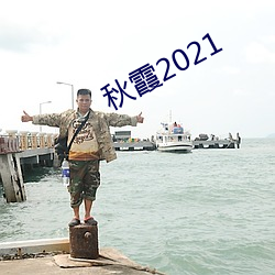 秋霞2021