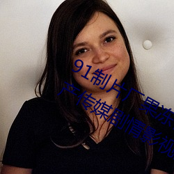 91制片(片)厂(廠)果冻(凍)传媒大象传媒完(完)整版(版):国(國)产传媒剧(劇)情(情)影视(視)高(高)清在(在)