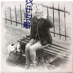 最近中文字幕國語免費