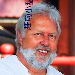 睡前小甜饼