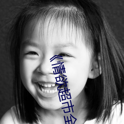 《情欲(欲)超市(市)全(全)集》