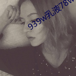 939w乳液78w78w永久