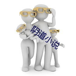 陰道小說