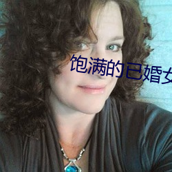 饱满的已婚女人视频 （灵长目）
