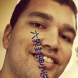 六界封神小说 （树欲息而风不停）