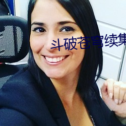 斗破苍(蒼)穹续集