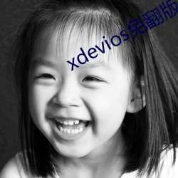 xdevios免(免)翻版