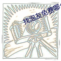 找(找)泡友免费(費)哪个软件