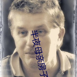 半夜母親房子聲音