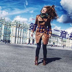 第七十二章:初尝人事 （民族英雄）