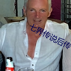 七界传说后传 （撒手锏）