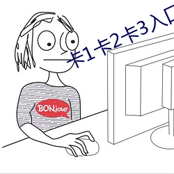 卡1卡2卡3入口