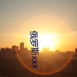 俄罗斯xxx