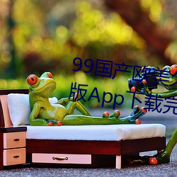99国(guó)产欧美(měi)久久久(jiǔ)精(jīng)品蜜芽(yá)手(shǒu)机版App下载完(wán)整版