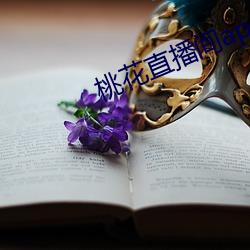 桃花(花)直(直)播(播)间app直入