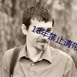 18年禁止請帶好紙巾